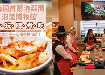 Bảo tàng ẩm thực Kimchikan