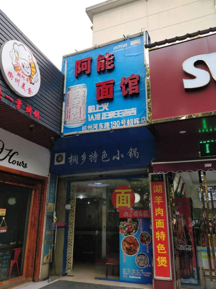 Aneng Noodle Noodle Shop in Hangzhou