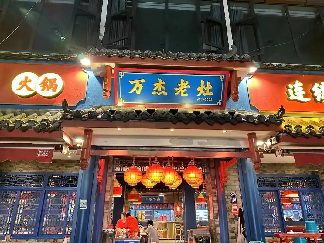 Wanjie Laozao Hot Pot Restaurant in Chengdu (万杰老灶火锅)